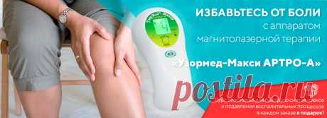 Аппарат Узормед Макси Артро А