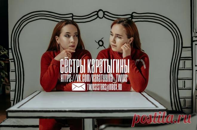 Сёстры Каратыгины — творческий дуэт сестёр-близняшек. Являются резидентами Московского продюсерского центра (Моспродюсер).