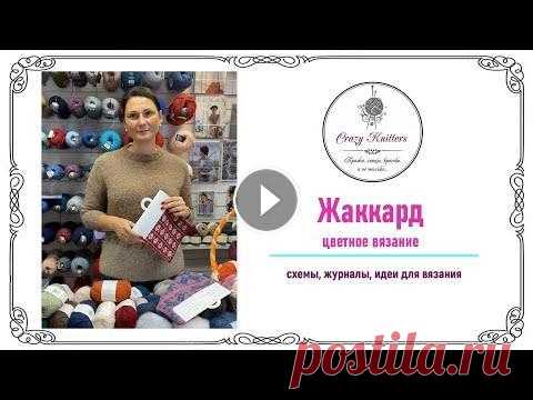 ЖАККАРД - цветное вязание! Схемы, узоры и идеи для вязания! В сегодняшнем видео мы поговорим о том, что же такое жаккард и откуда пришла к нам эта интересная техника в вязании. Покажем вам интересные схемы из ж...
