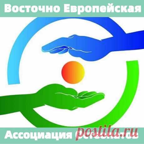 Photo by Элла Лещина on June 19, 2020. На изображении может находиться: текст «восточно европейская ассоциация остеопатов».