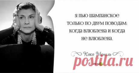 20 цитат о мужчинах, о моде и о жизни от Коко Шанель