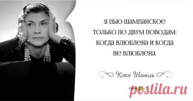 20 цитат о мужчинах, о моде и о жизни от Коко Шанель