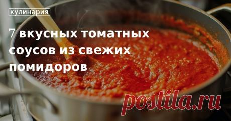 Готовим вкусные томатные соусы на зиму в домашних условиях: итальянский томатный соус для спагетти, соус для тефтелей, соус для пиццы, томатный соус с базиликом. Рассказываем, как правильно готовить томатный соус, как его ...