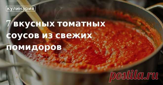 Готовим вкусные томатные соусы на зиму в домашних условиях: итальянский томатный соус для спагетти, соус для тефтелей, соус для пиццы, томатный соус с базиликом. Рассказываем, как правильно готовить томатный соус, как его ...