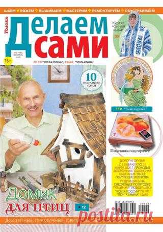 Делаем сами №3 (февраль/2020) читать онлайн - Журналы всем В выпуске журнала Делаем сами №3 февраль 2020: Домик для птиц в классическом немецком стиле фахверк читать онлайн бесплатно Количество страниц: 32