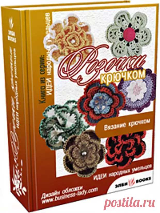 Бесплатные электронные книги по рукоделию Женский блог о рукоделии и моде покажет вам мастер классы рукоделия, модели, схемы, узоры и обучение вязанию. Здесь же вы найдете модные новости, советы с чем носить кардиган или платье-футляр, капсульный гардероб, а так же найдете мастер классы новости моды, сеты одежды.