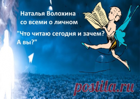 Со всеми о личном
Вы читаете? А что читаете? Интересно! Оставим полемику про свободное время, а то я начну рассказывать про хозяйство от девяти коз и далее, про работу по озвучке и прочее. Мне действительно интересно, что читают сегодня люди и чем руководствуются при выборе книг.
Про себя? Читаю, как обычно, три книги: читанные - Дж. М. Кутзее «В ожидании варваров», Фейхтвангер «Успех» и новую, для меня,- Ю. Н. Харари «Краткая история человечества». Как выбрала и где. Перв...