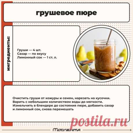 Грушевое пюре