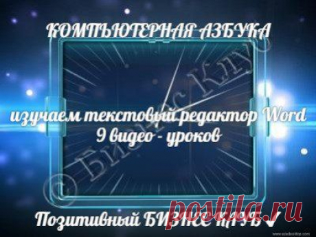 ✔Курс &quot;КОМПЬЮТЕРНАЯ АЗБУКА&quot; 
🔵от Центра Бесплатного Обучения 
Позитивный БИЗНЕС КЛУБ ✔
🔴Начинаем курс по изучению Программ Microsoft Office Сегодня будем изучать текстовый редактор #Word Вашему вниманию 9 видео-уроков Смотрите и применяйте на практике!