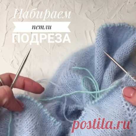 НАБИРАЕМ ПЕТЛИ ПОДРЕЗА ! Вязальные #полезности от @opferina