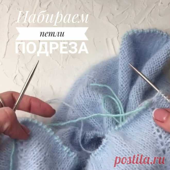 НАБИРАЕМ ПЕТЛИ ПОДРЕЗА ! Вязальные #полезности от @opferina