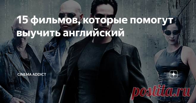 15 фильмов, которые помогут выучить английский Расширьте словарный запас, научитесь воспринимать разговорную речь и просто получите удовольствие от хорошего кино.
Вместе с экспертом Анастасией Ивановой мы выбрали 15 интересных фильмов для изучения английского языка и разбили их на группы в зависимости от уровня сложности. Выбирайте видеозапись с оригинальной озвучкой и при необходимости включайте субтитры.
