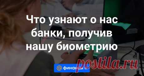 2024--Что узнают о нас банки, получив нашу биометрию Банки активно используют данные граждан, зарегистрированные в Единой биометрической системе (ЕБС) для идентификации и аутентификации физлиц. Что им о нас известно, рассказал Финансам Mail.ru адвокат, преподаватель Финансового университета при...
