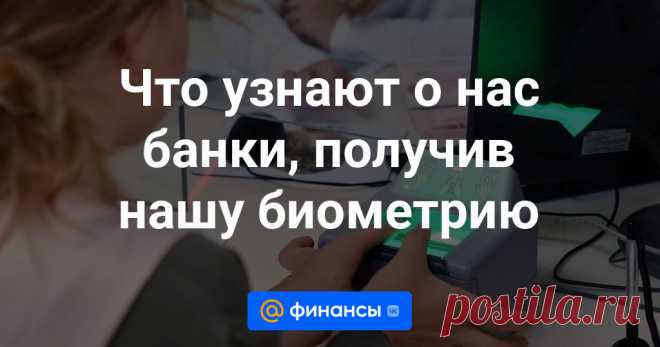 2024--Что узнают о нас банки, получив нашу биометрию Банки активно используют данные граждан, зарегистрированные в Единой биометрической системе (ЕБС) для идентификации и аутентификации физлиц. Что им о нас известно, рассказал Финансам Mail.ru адвокат, преподаватель Финансового университета при...
