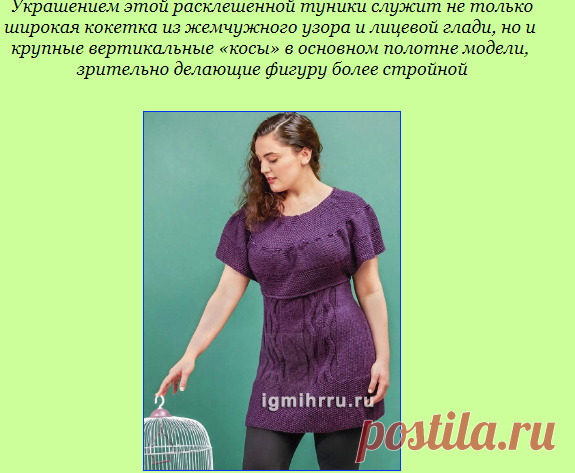 Большие размеры. Фиолетовая туника с широкой кокеткой и крупными «косами». Вязание спицами