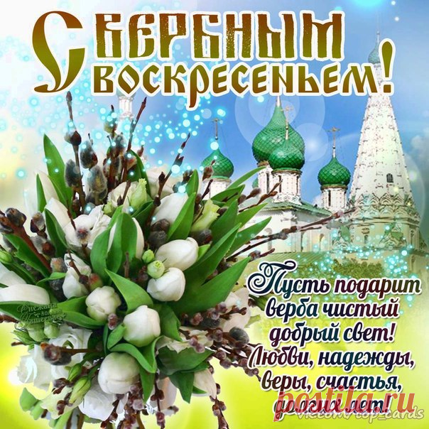 С Наступающим Вербным воскресеньем!