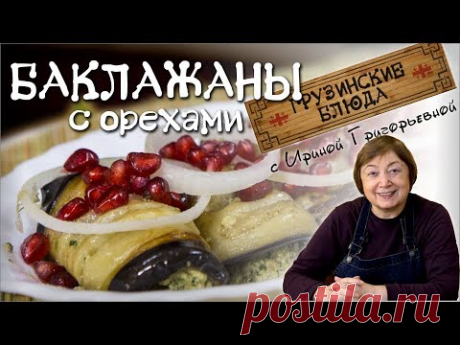 БАКЛАЖАНЫ с орехами. Жемчужина грузинской кухни.