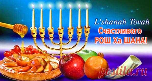 Еврейский Новый год в 2020 году: какого числа, дата Рош Ха-Шана