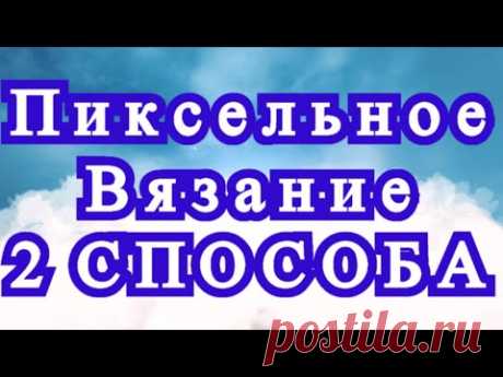 Пиксельное вязание - 2 способа + результаты + Мастер-класс