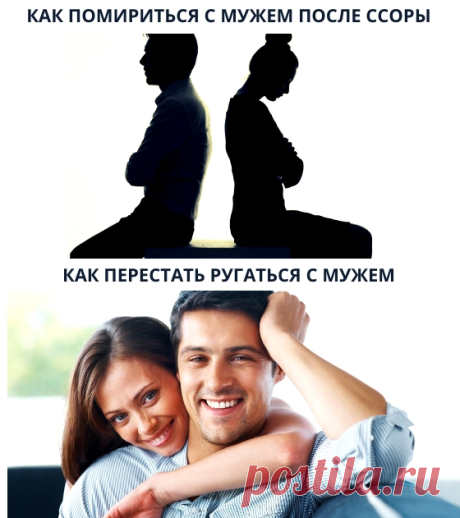 Муж ушел из дома после ссоры. Как помириться с мужем?