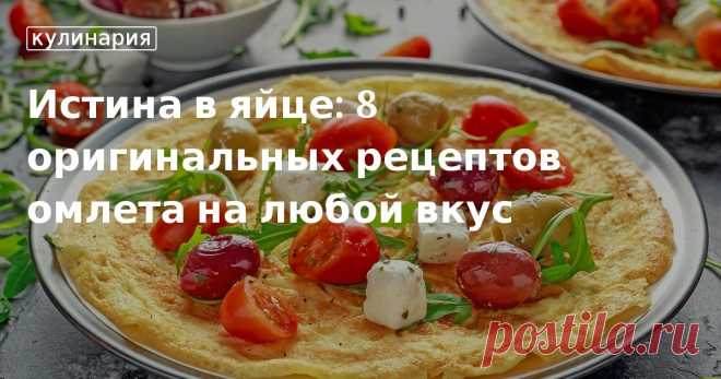 Секрет доброго утра: оригинальные рецепты омлетов на любой вкус Считаете, что просто омлет на завтрак – это скучно? В нашей статье вы найдете подборку из 8 оригинальных рецептов приготовления этого блюда, которые помогут сделать каждое ваше утро добрым и вкусным.