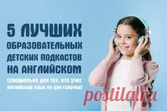 5 подкастов для детей если они учат английский » Notagram.ru Детские подкасты для изучения английского языка. Какие подкасты лучше всего слушать детям, если вы учите английский язык. Детские подкасты на английском.