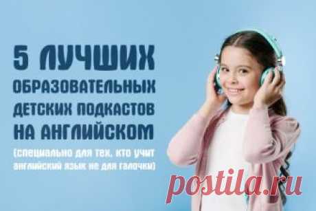 5 подкастов для детей если они учат английский » Notagram.ru Детские подкасты для изучения английского языка. Какие подкасты лучше всего слушать детям, если вы учите английский язык. Детские подкасты на английском.