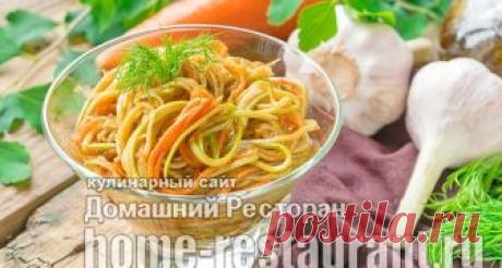 Кабачки с морковью по-корейски - Домашний Ресторан