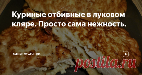 Куриные отбивные в луковом кляре. Просто сама нежность. Обожаю мясо, птицу или рыбу, приготовленную с участием лука. Они неизменно получаются очень сочными, ароматными и вкуснющими! Когда увидела этот рецепт, решила - буду готовить! И не пожалела. Вначале рецепт показался сложноватым, я еще подумала: полдня на него уйдет! И решила отложить приготовление на выходные. Оказалось - все совсем наоборот: не потратила даже часа. Все предельно просто, а результат выше всяких похва...