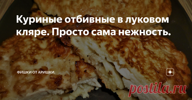 Куриные отбивные в луковом кляре. Просто сама нежность. Обожаю мясо, птицу или рыбу, приготовленную с участием лука. Они неизменно получаются очень сочными, ароматными и вкуснющими! Когда увидела этот рецепт, решила - буду готовить! И не пожалела. Вначале рецепт показался сложноватым, я еще подумала: полдня на него уйдет! И решила отложить приготовление на выходные. Оказалось - все совсем наоборот: не потратила даже часа. Все предельно просто, а результат выше всяких похва...