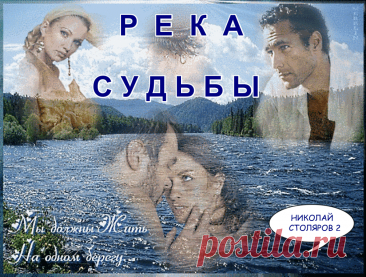 РЕКА СУДЬБЫ ~ Открытка (плейкаст)