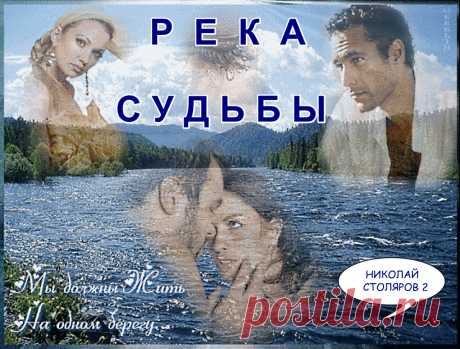 РЕКА СУДЬБЫ ~ Открытка (плейкаст)