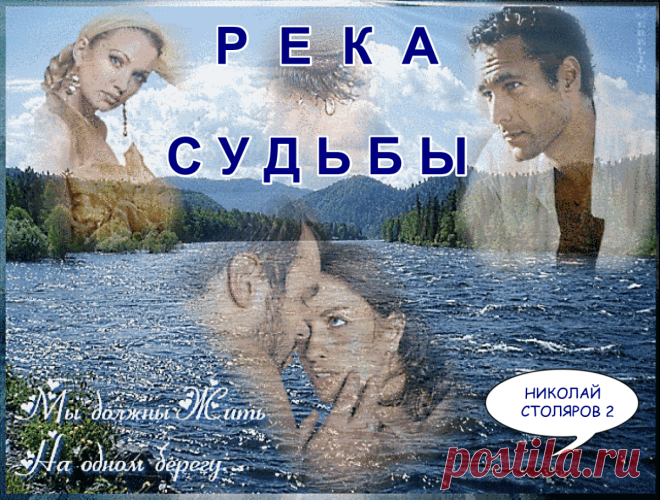 РЕКА СУДЬБЫ ~ Открытка (плейкаст)