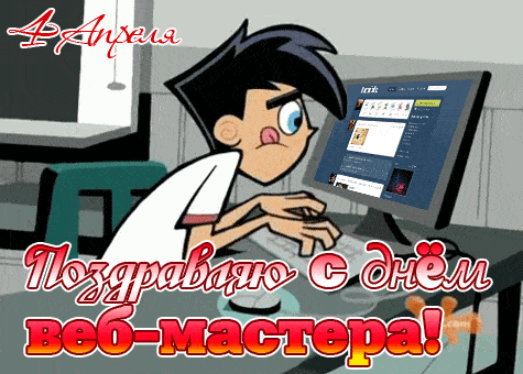 Поздравляю с днём веб - мастера! 
Во всемирной паутине,
Этот человек как Бог!
Всё наладит, всё починит,
Чтобы сайт — работать мог.
