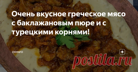 Очень вкусное греческое мясо с баклажановым пюре и с турецкими корнями! У меня есть подруга на Кипре - Наталья Параскевова. Фантастически мудрая, образованная и талантливая женщина, ветеринарный врач по образованию, полиглот, человек энциклопедических знаний и колоссального жизненного опыта. В своё время она вышла замуж за  грека, переехала к нему на родину - на Кипр, а после смерти любимого супруга осталась на острове и работает в местном госпитале для бедных,