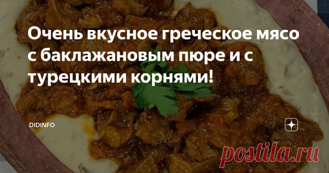 Очень вкусное греческое мясо с баклажановым пюре и с турецкими корнями! У меня есть подруга на Кипре - Наталья Параскевова. Фантастически мудрая, образованная и талантливая женщина, ветеринарный врач по образованию, полиглот, человек энциклопедических знаний и колоссального жизненного опыта. В своё время она вышла замуж за  грека, переехала к нему на родину - на Кипр, а после смерти любимого супруга осталась на острове и работает в местном госпитале для бедных,