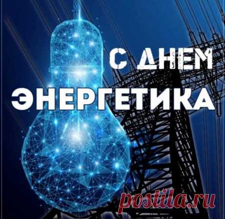 В День энергетика желаю:
Пусть удаются Вам дела,
Зарплата будет пусть большая,
А жизнь всегда будет мила.