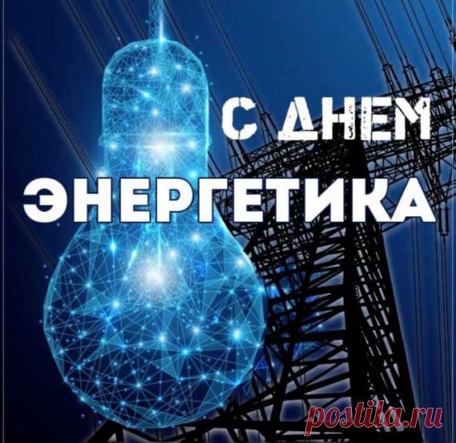 В День энергетика желаю:
Пусть удаются Вам дела,
Зарплата будет пусть большая,
А жизнь всегда будет мила.