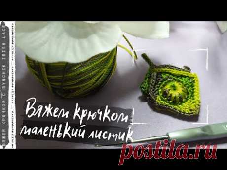 Геометрический листик крючком. Уроки по вязанию крючком от Bynchik Irish Lace. Crochet tutorial.