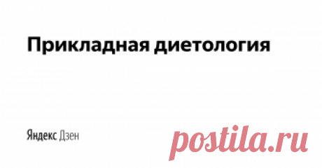 Прикладная диетология | Яндекс Дзен Информация о различных продуктах питания, витаминах, макро и микронутриентах, БАДах, схемах и системах питания. Присоединяйтесь!
#Питание#Здоровье#Здоровое питание#БАД#Витамин#Минерал#Диета#Похудение#Набор веса#ЗОЖ#Продукт