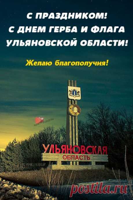 Картинки на день герба и флага Ульяновской области: поздравления в открытках