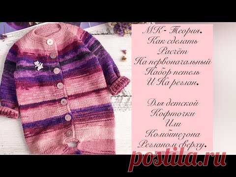 МК - ТЕОРИЯ. КАК СДЕЛАТЬ РАСЧЁТ НА ПЕРВОНАЧАЛЬНЫЙ НАБОР ПЕТЕЛЬ И НА РЕГЛАН.