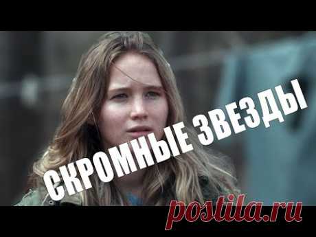 Как живут скромные знаменитости