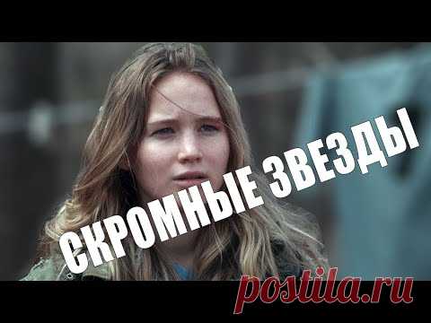 Как живут скромные знаменитости