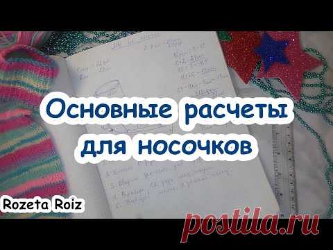 Как связать носки? / Основные расчеты / Часть 1