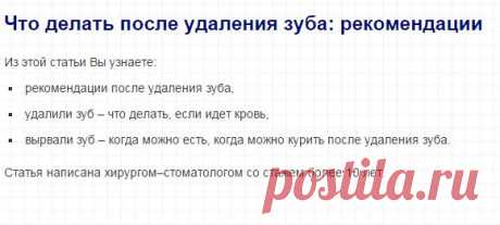 Что делать после удаления зуба – рекомендации по уходу, антибиотики, полоскания