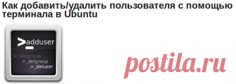 Как добавить/удалить пользователя с помощью терминала в Ubuntu | Убунтовод про Ubuntu