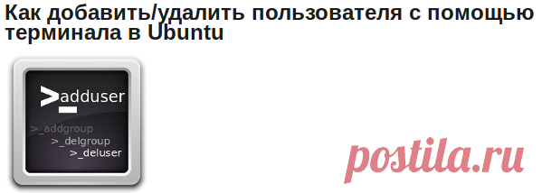 Как добавить/удалить пользователя с помощью терминала в Ubuntu | Убунтовод про Ubuntu