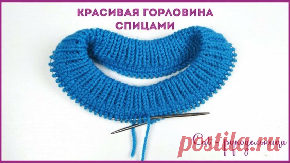 Красивая горловина спицами резинкой 1х1 с ложной кетлевкой - поиск Яндекса по видео