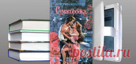 Сумасбродка. Любовный роман Кэтрин Коултер | Любовные романы